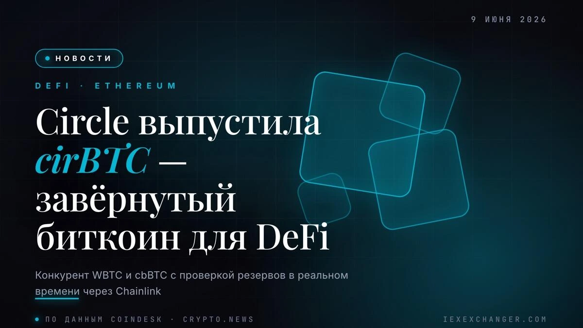 Circle запустила свой завёрнутый биткоин — и нацелилась на $12 млрд рынка