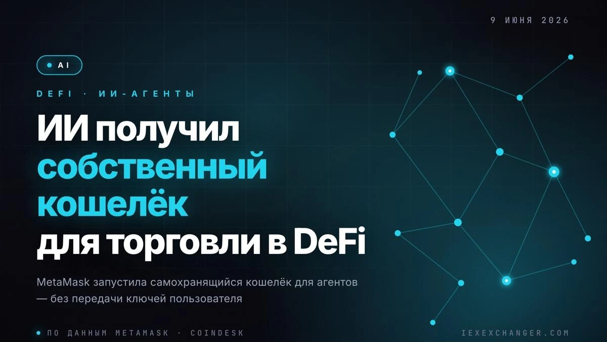 MetaMask выпустил кошелёк для ИИ-агентов — без передачи ключей
