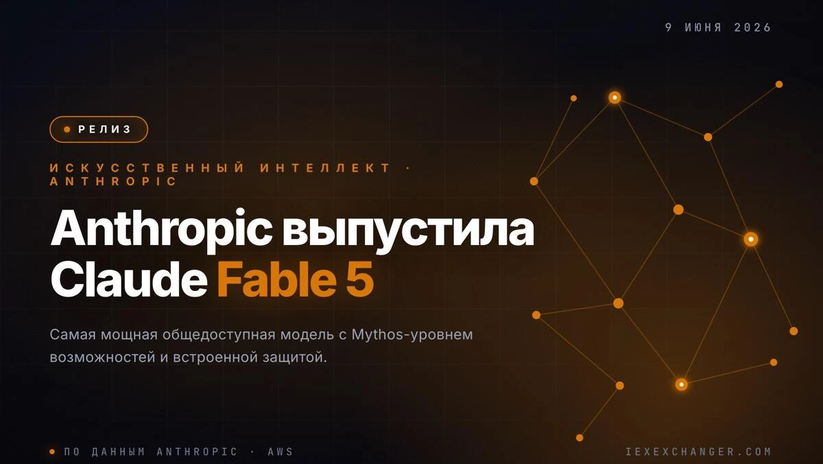 Anthropic выпустила Claude Fable 5 — свою самую мощную публичную модель