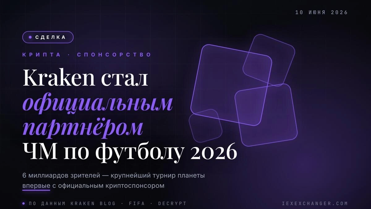 Kraken стал официальным криптоспонсором ЧМ-2026 по футболу