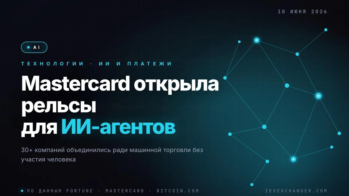 Mastercard запустила платёжную сеть для ИИ-агентов с 30+ партнёрами