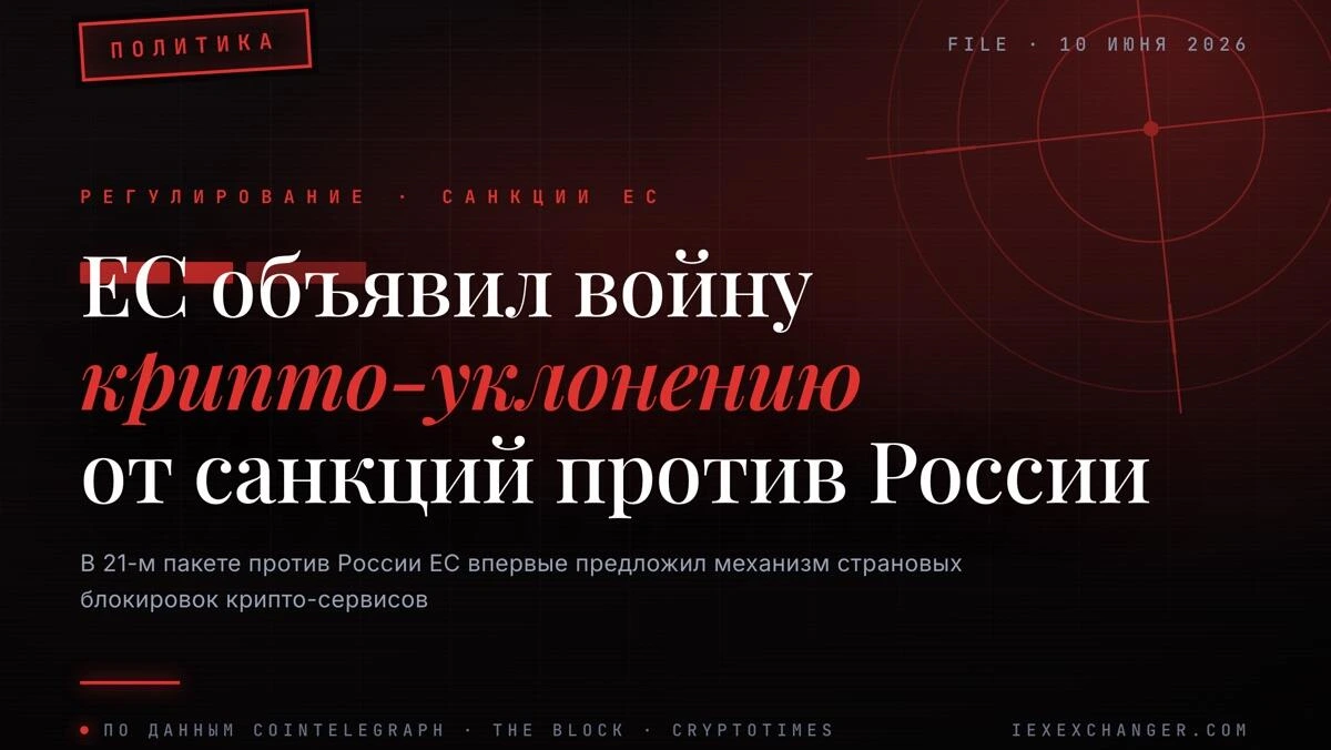 ЕС включил 11 крипто-платформ в 21-й санкционный пакет против России