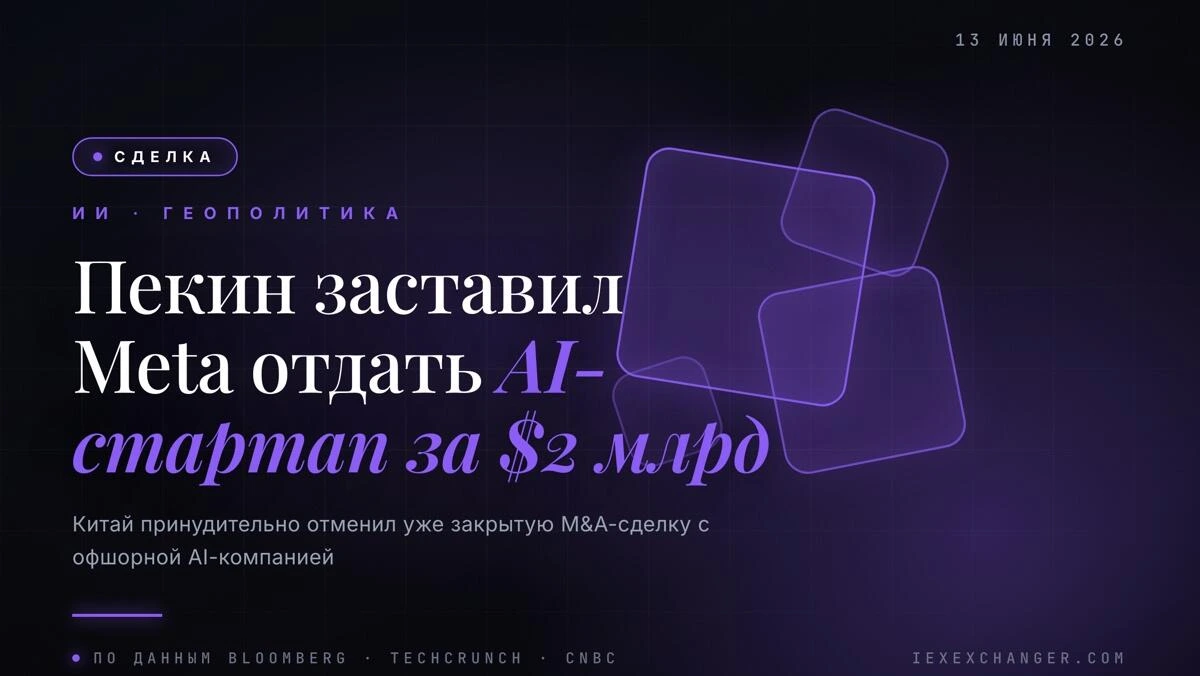 Как Пекин заставил Meta вернуть AI-стартап за $2 млрд