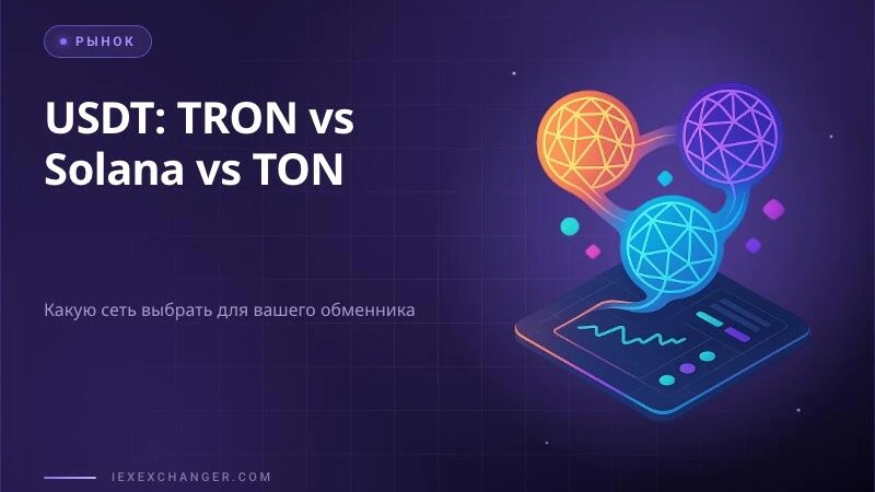 TRON, Solana или TON: какую сеть выбрать для USDT в обменнике