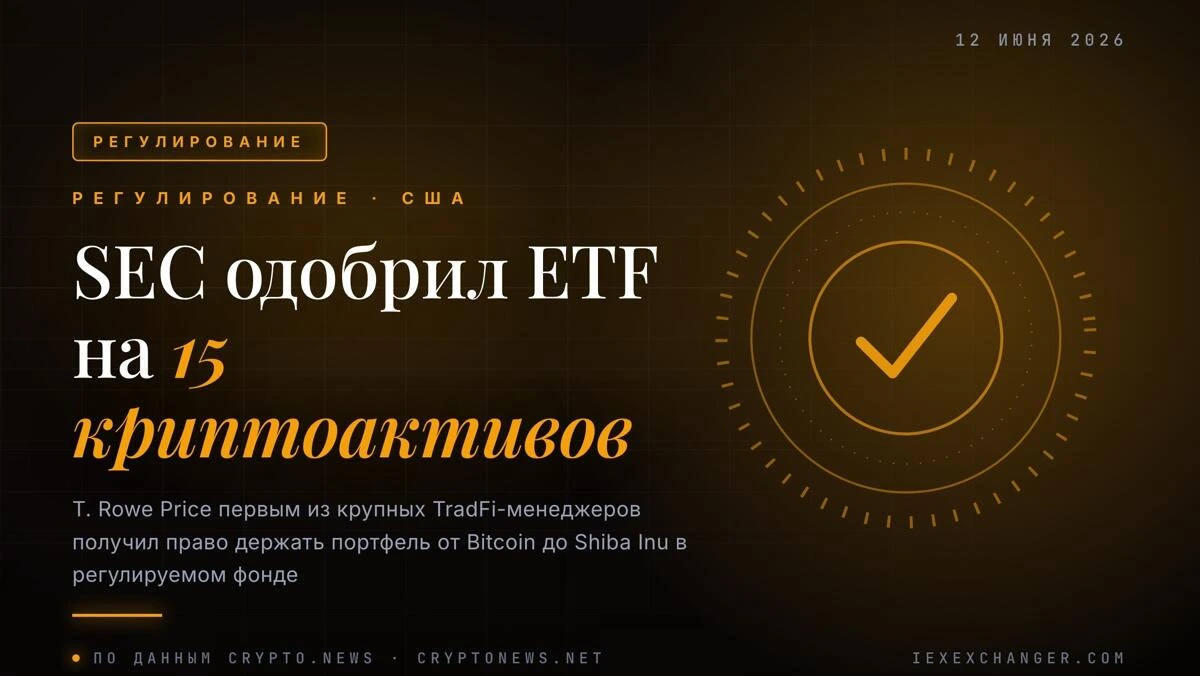 SEC одобрил мультиактивный ETF T. Rowe Price: 15 монет в одном фонде