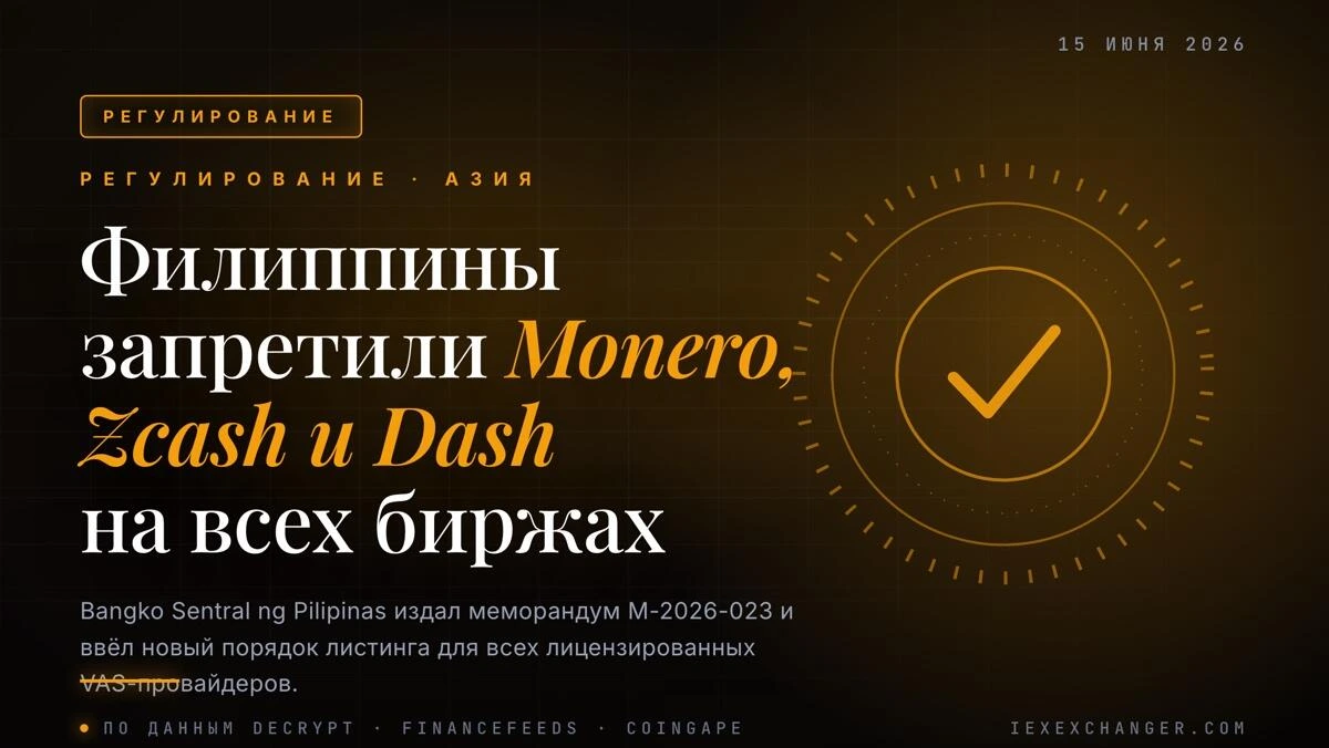 Центробанк Филиппин запретил Monero, Zcash и Dash на биржах