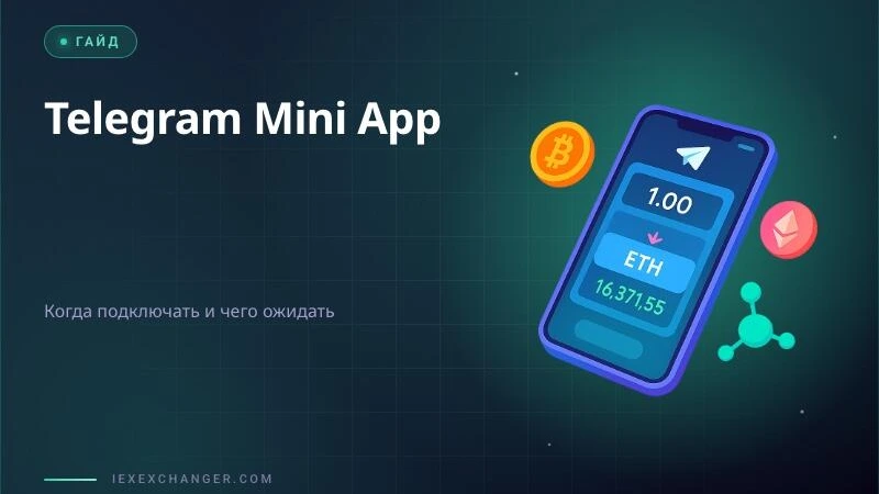 Telegram Mini App для обменника: когда это реально работает, а когда — нет