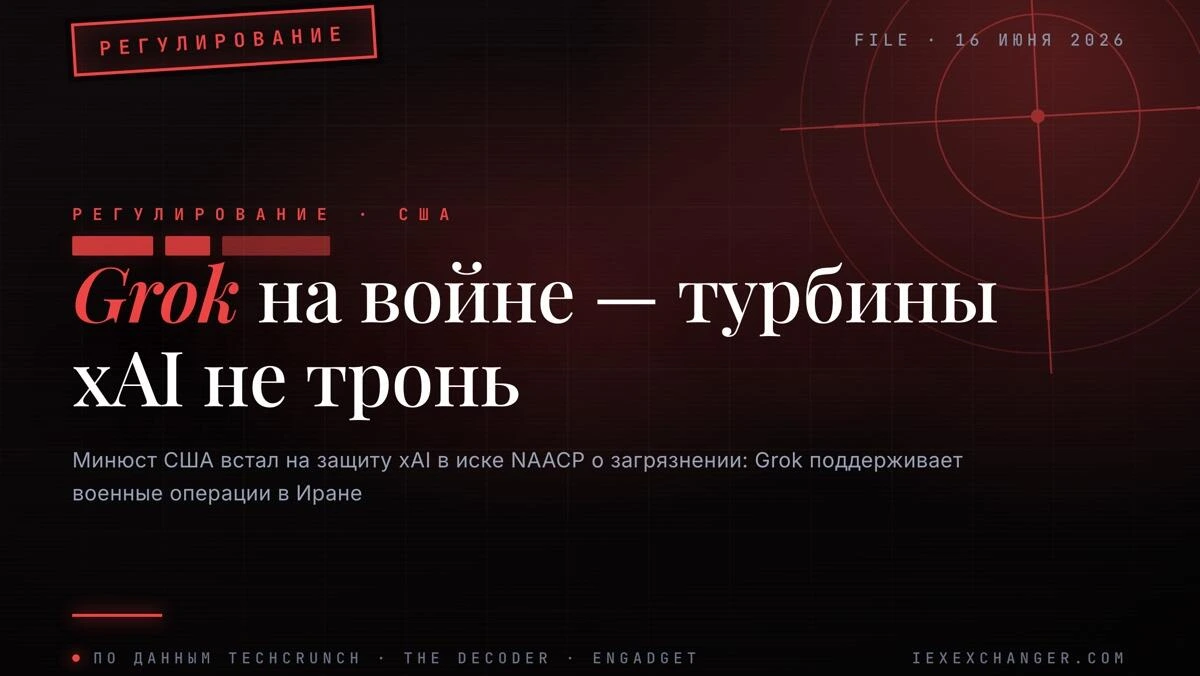 Минюст США встал за xAI: Grok воюет в Иране, турбины не тронь