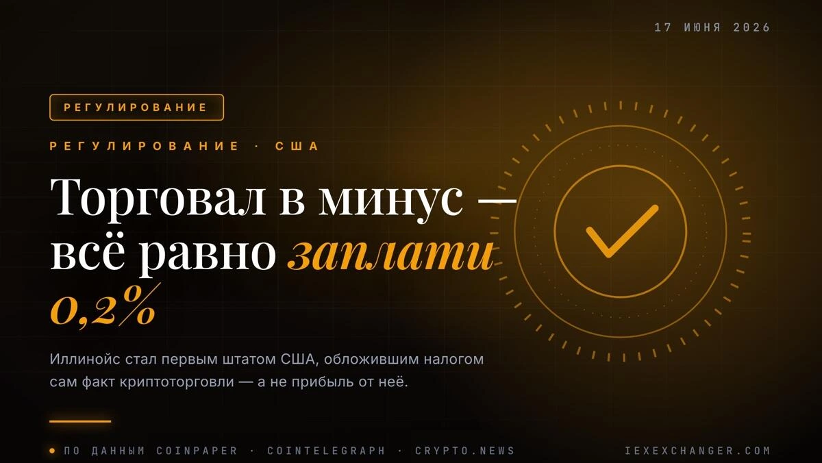 Иллинойс ввёл 0,2% налог на все крипто-транзакции: первый штат в США