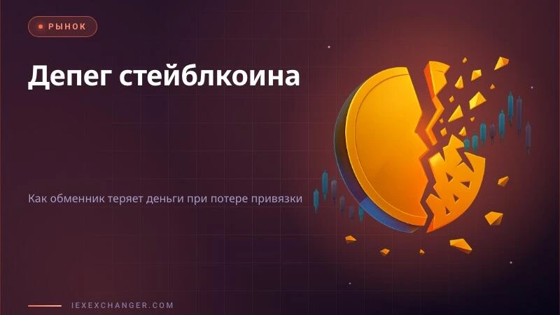 Депег стейблкоина: как обменник теряет деньги и как защититься