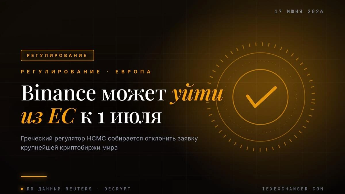 Греция готовится отклонить лицензию MiCA: Binance может уйти из ЕС