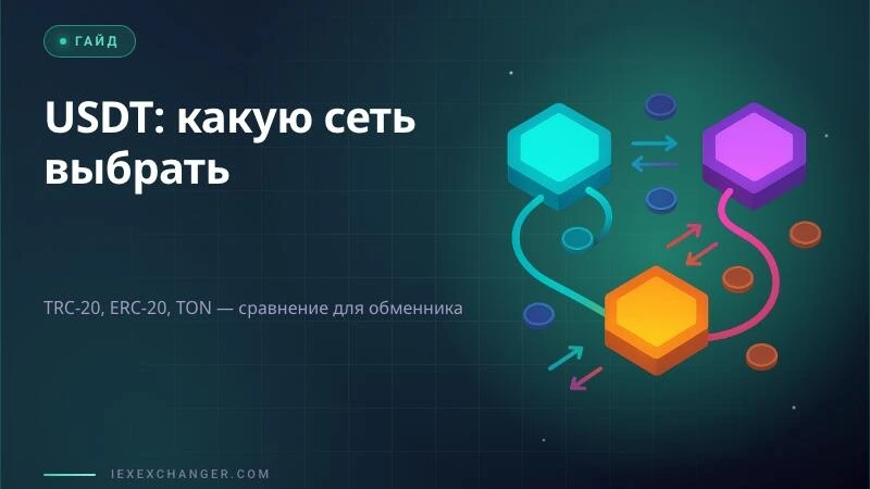 USDT в 2026: какую сеть выбрать для обменника