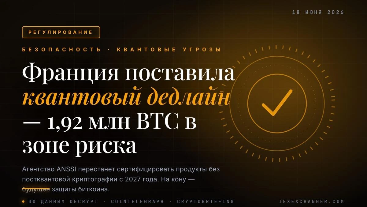 Франция поставила квантовый дедлайн — 1,92 млн BTC в зоне риска
