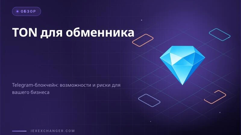TON-блокчейн в 2026: зачем обменнику подключать Telegram-экосистему