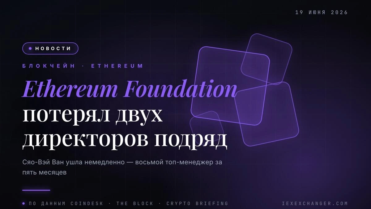 Ethereum Foundation лишился двух директоров подряд