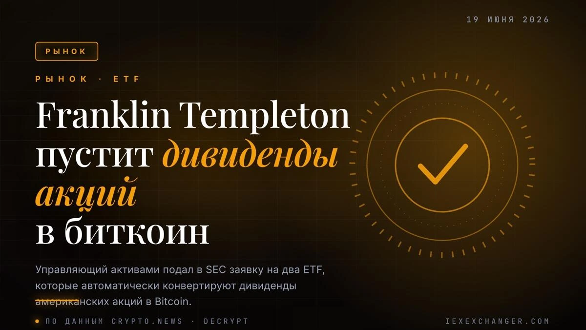 Franklin Templeton подал заявку на ETF с дивидендами в биткоин