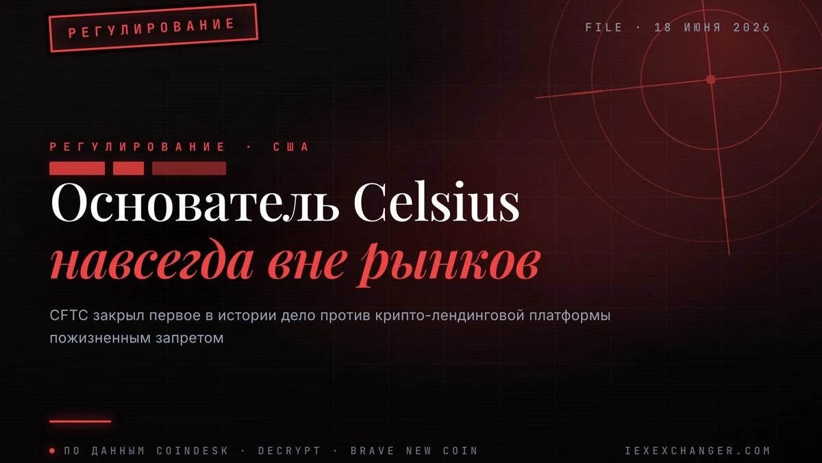 Машинскому вход в трейдинг закрыт навсегда — CFTC поставил точку в деле Celsius