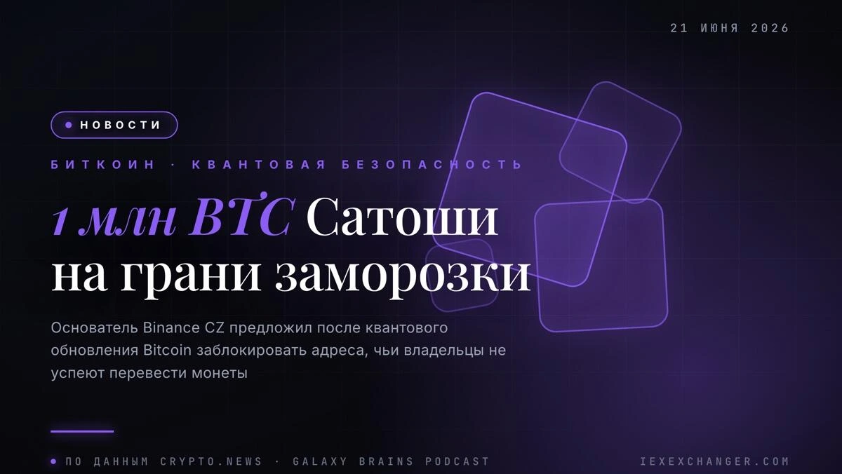 1 миллион BTC Сатоши под угрозой заморозки: что предлагает CZ