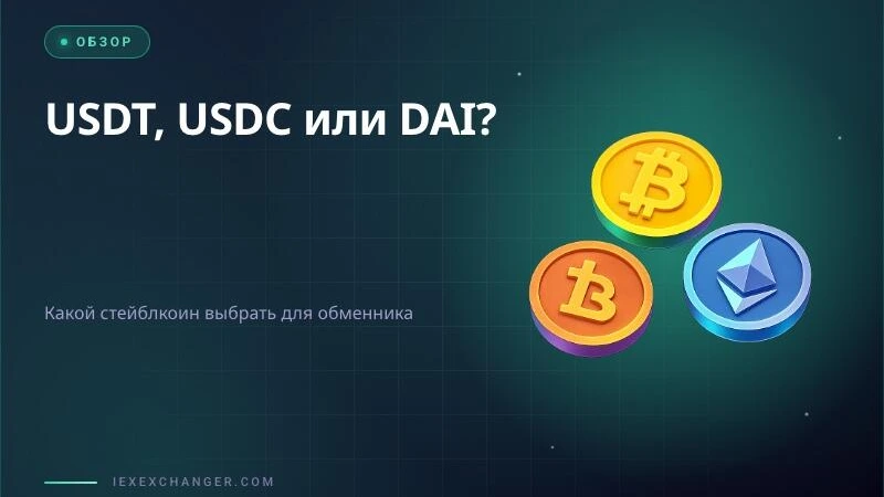 USDT, USDC или DAI: какой стейблкоин выбрать для обменника