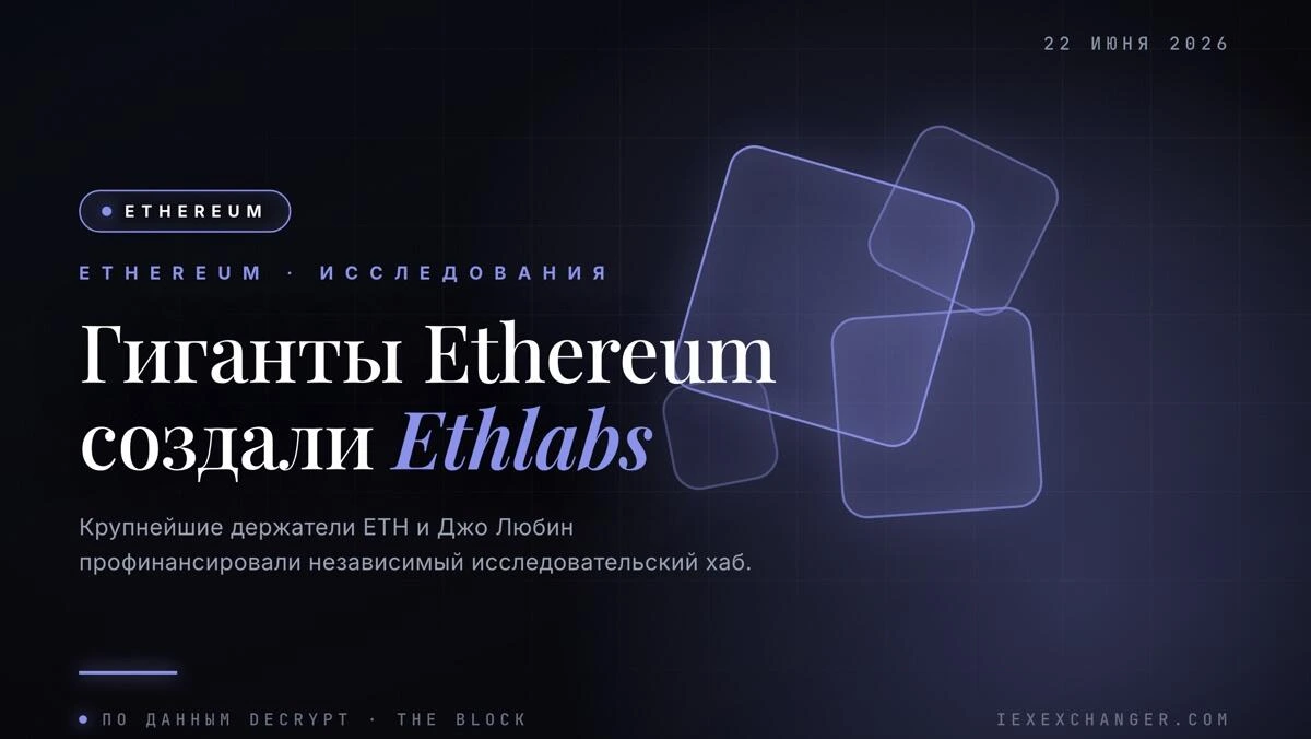 Крупнейшие держатели Ethereum создали исследовательский хаб Ethlabs
