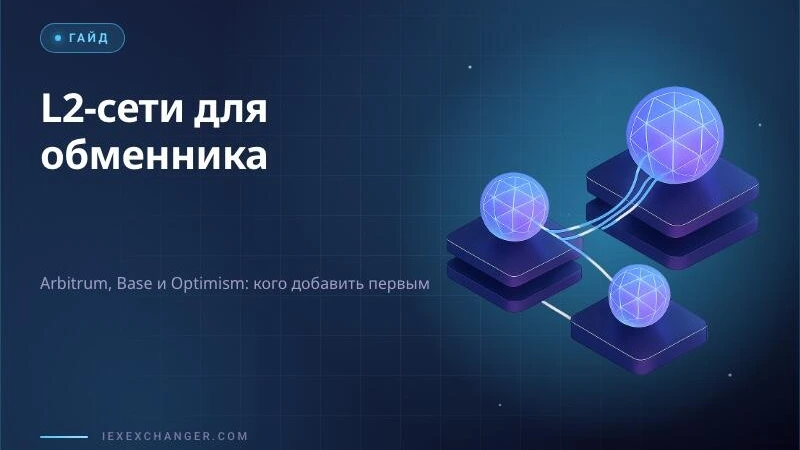 L2 Networks in 2026: Which Ones Should Your Crypto Exchanger Support?