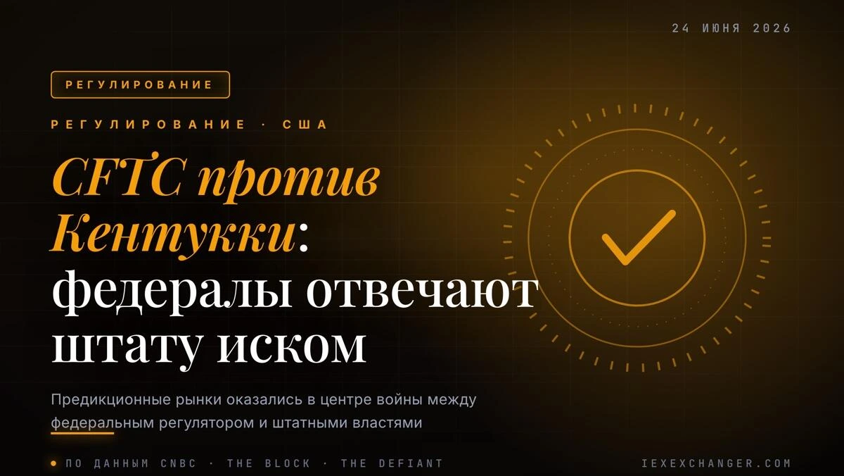 CFTC подал иск против Кентукки за блокировку предикционных рынков