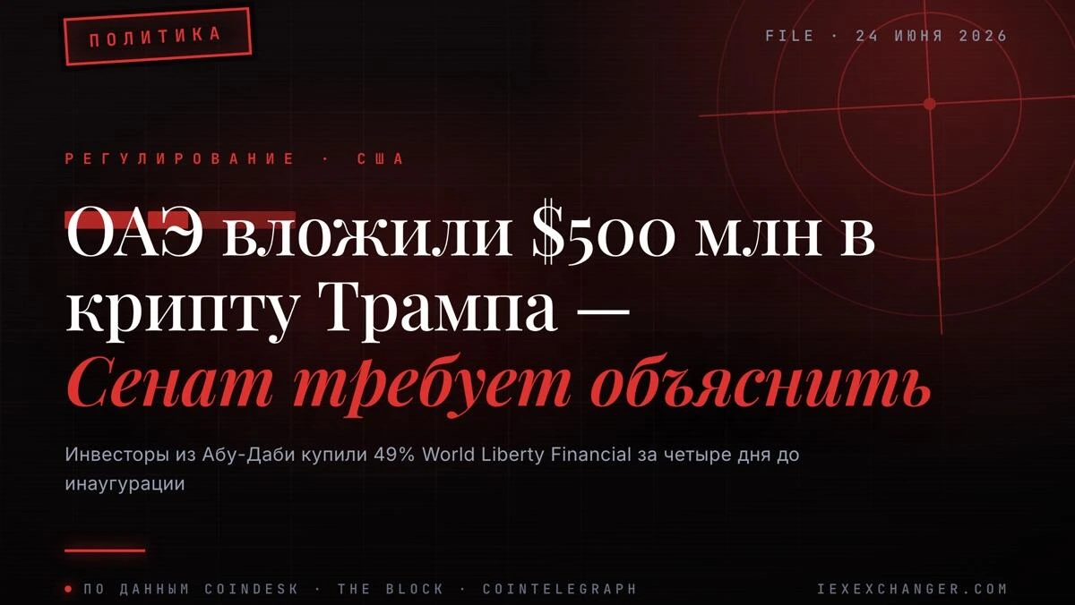 Сенат требует объяснить: почему ОАЭ вложили $500 млн в крипту Трампа