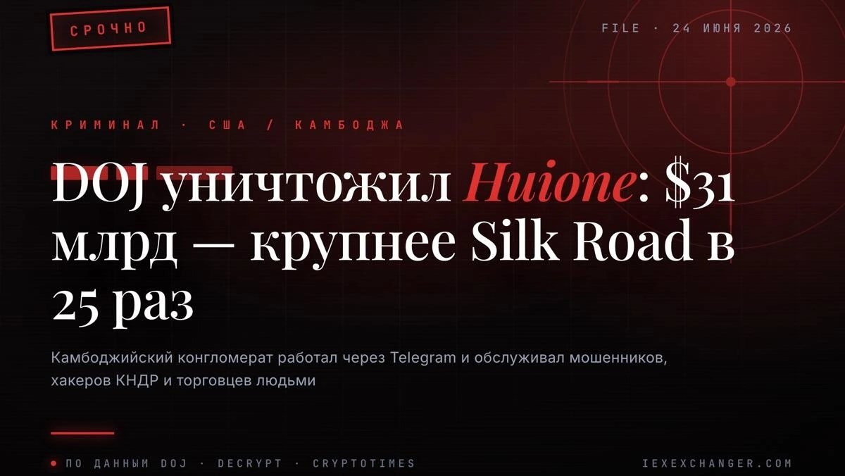 DOJ захватил Huione: крупнейший криминальный криптохаб на $31 млрд