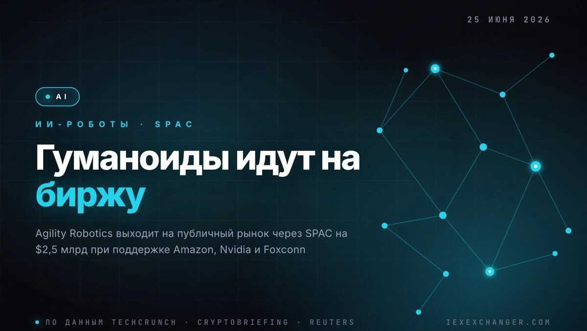 Agility Robotics выходит на биржу через SPAC на $2,5 млрд