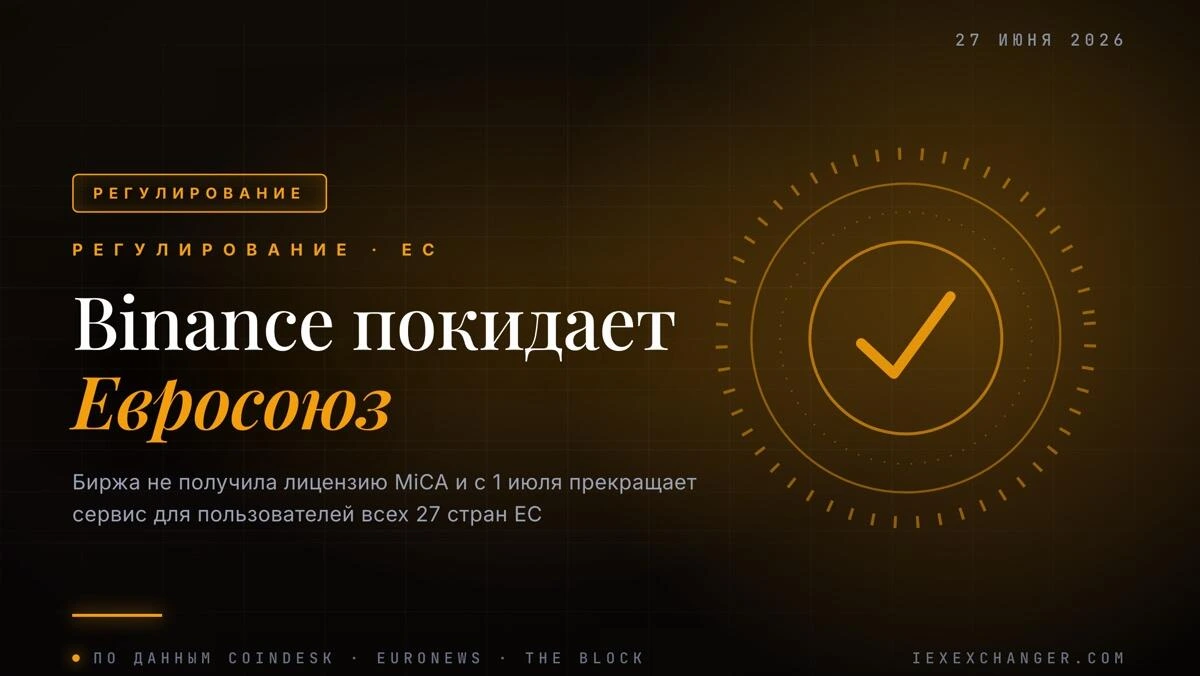 Binance отключается от ЕС с 1 июля: MiCA-дедлайн сработал
