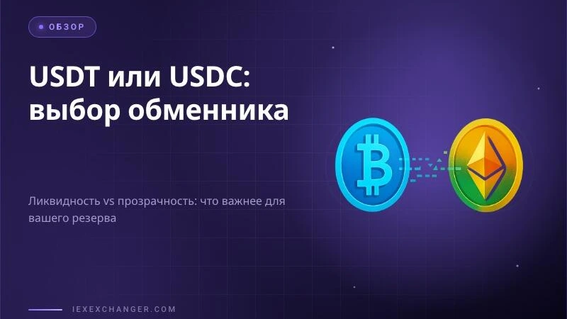 USDC или USDT для обменника: как не ошибиться с выбором