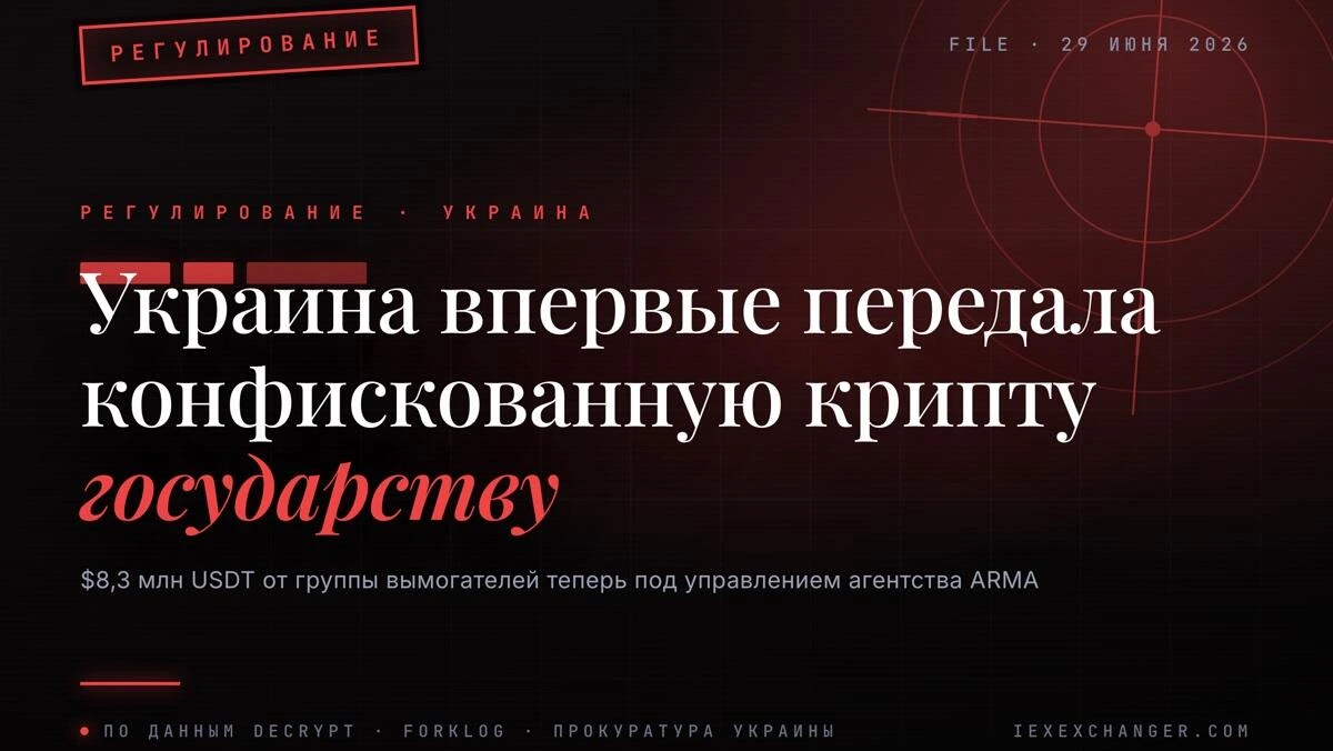 Украина впервые передала конфискованную крипту под управление государства