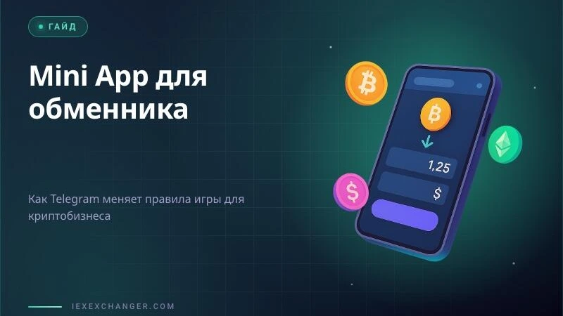 Telegram Mini App для обменника: стоит ли запускать в 2026 году