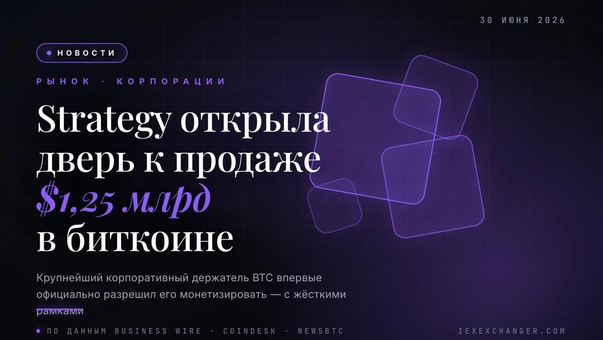 Strategy разрешила себе продать биткоин на $1,25 млрд