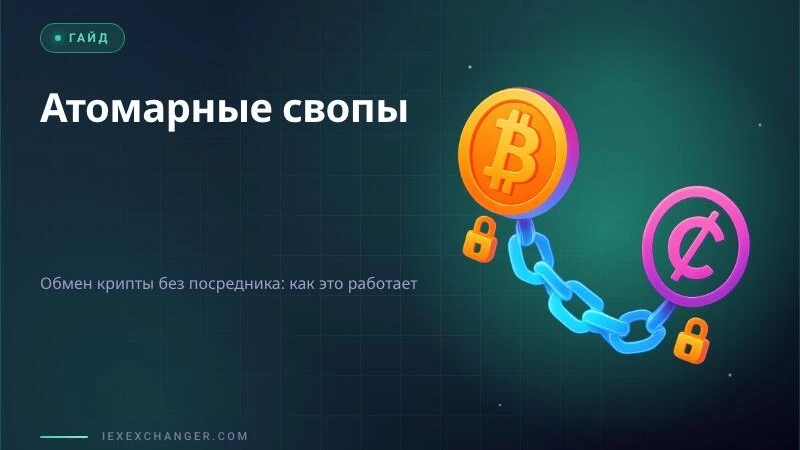 Атомарные свопы: обмен криптовалют без посредника — эксперимент или будущее?