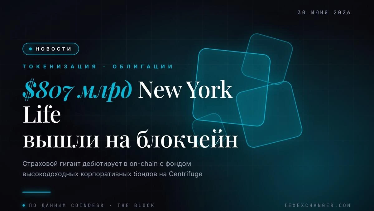 $807 млрд на блокчейне: New York Life запустил токенизированный фонд