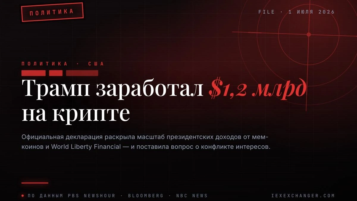 Трамп заработал $1,2 млрд на крипте, пока переписывал правила