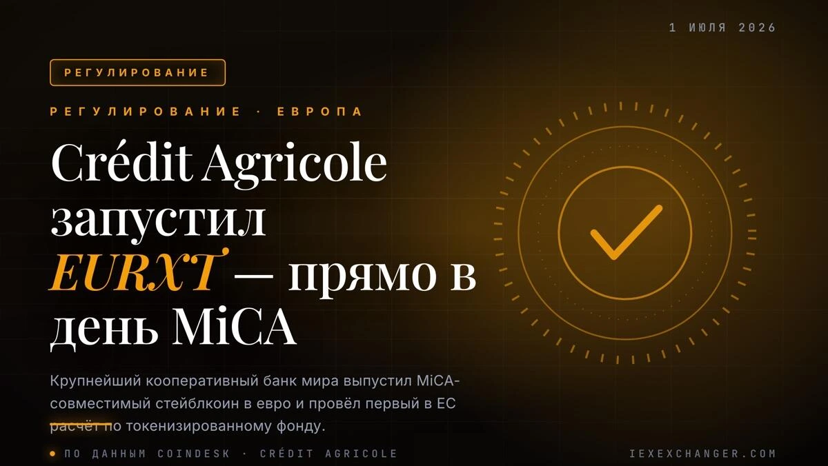 Crédit Agricole запустил евро-стейблкоин EURXT в первый день MiCA