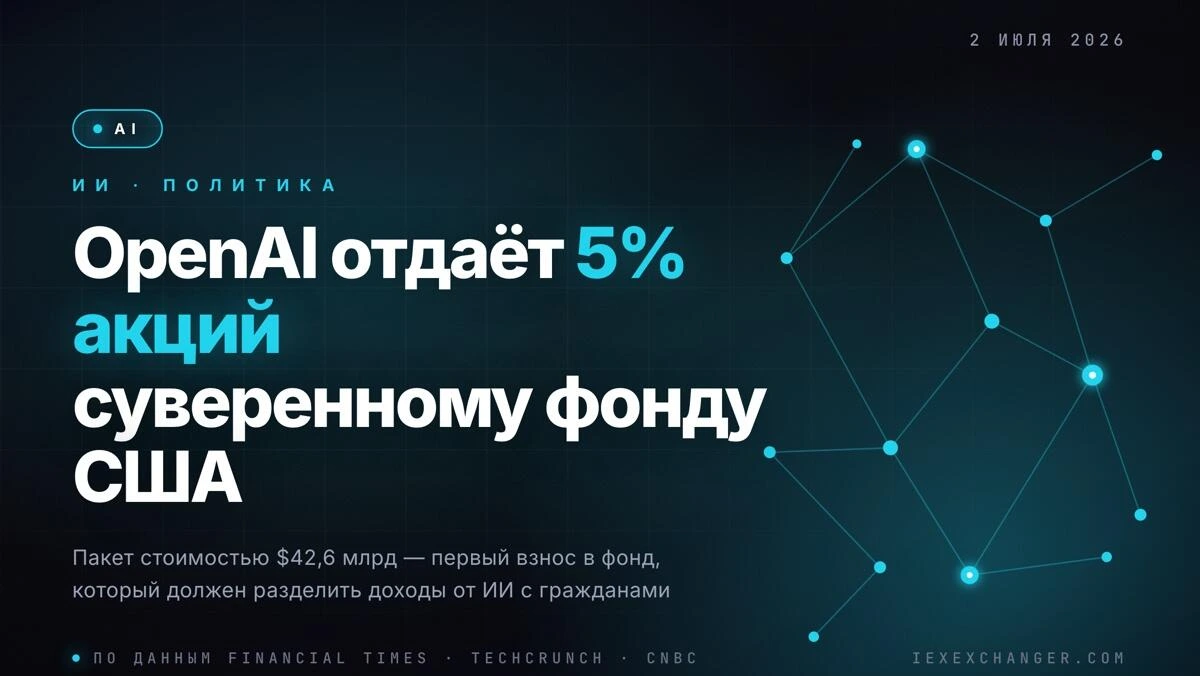 OpenAI предложила передать 5% акций в суверенный фонд США