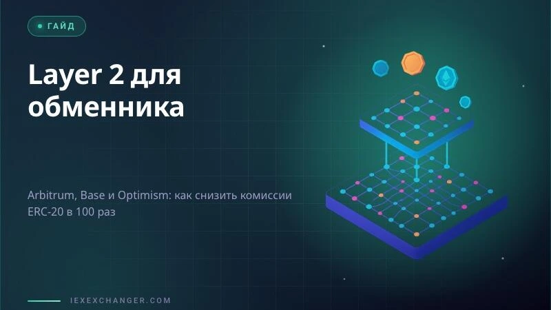 Layer 2 for Crypto Exchangers: Cut Fees and Profit on Small Trades