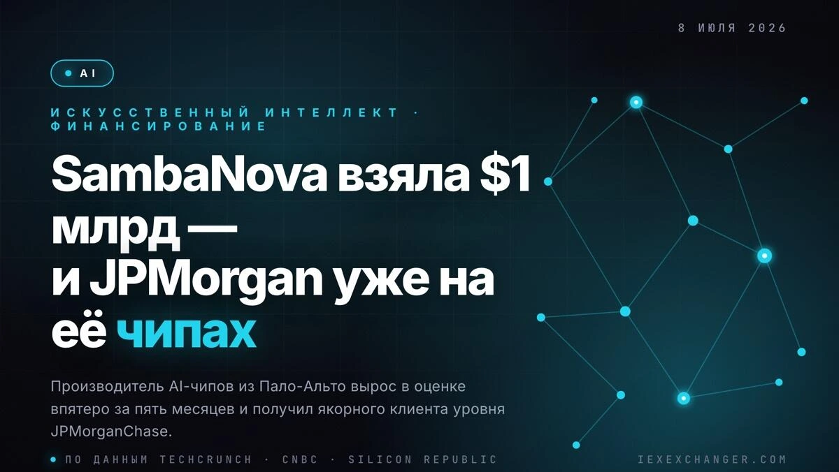 SambaNova Pulls In $1B — and JPMorgan Is Already Running Its Chips
