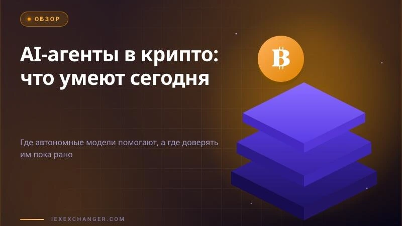 AI Agents in Crypto: What They Can Do Today and Where Not to Trust Them Yet