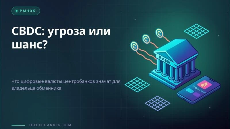 CBDC and Your Crypto Exchange: Threat, Opportunity, or Both?