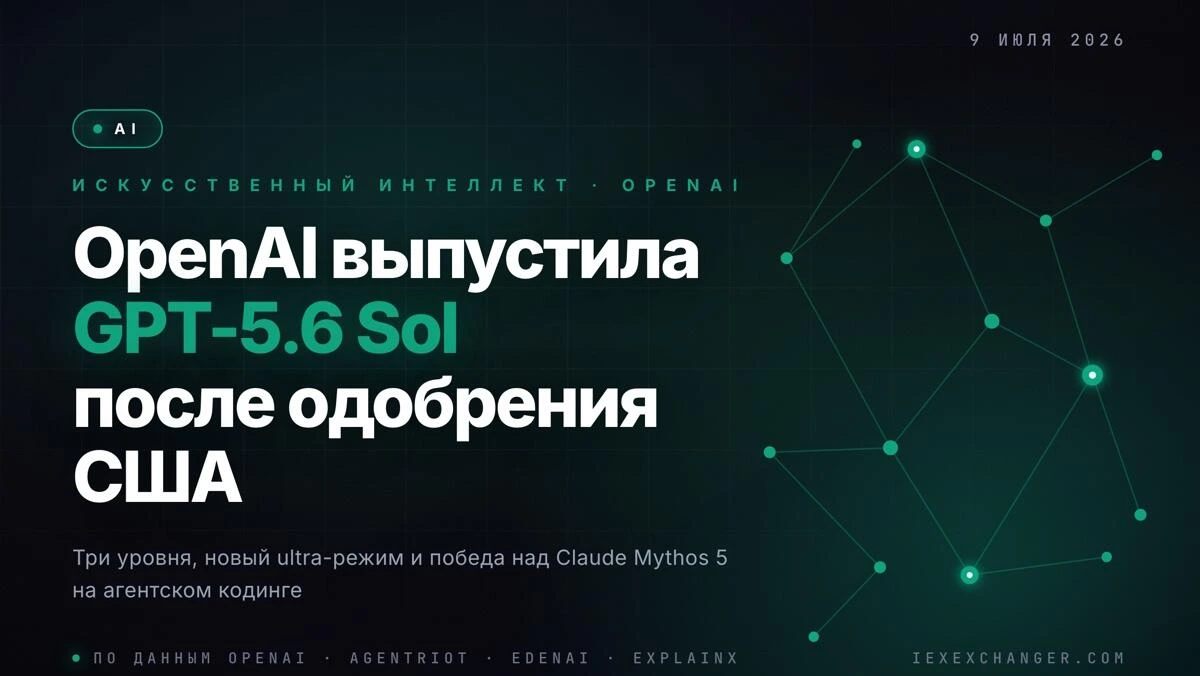 OpenAI выпустила GPT-5.6 Sol после одобрения правительства США
