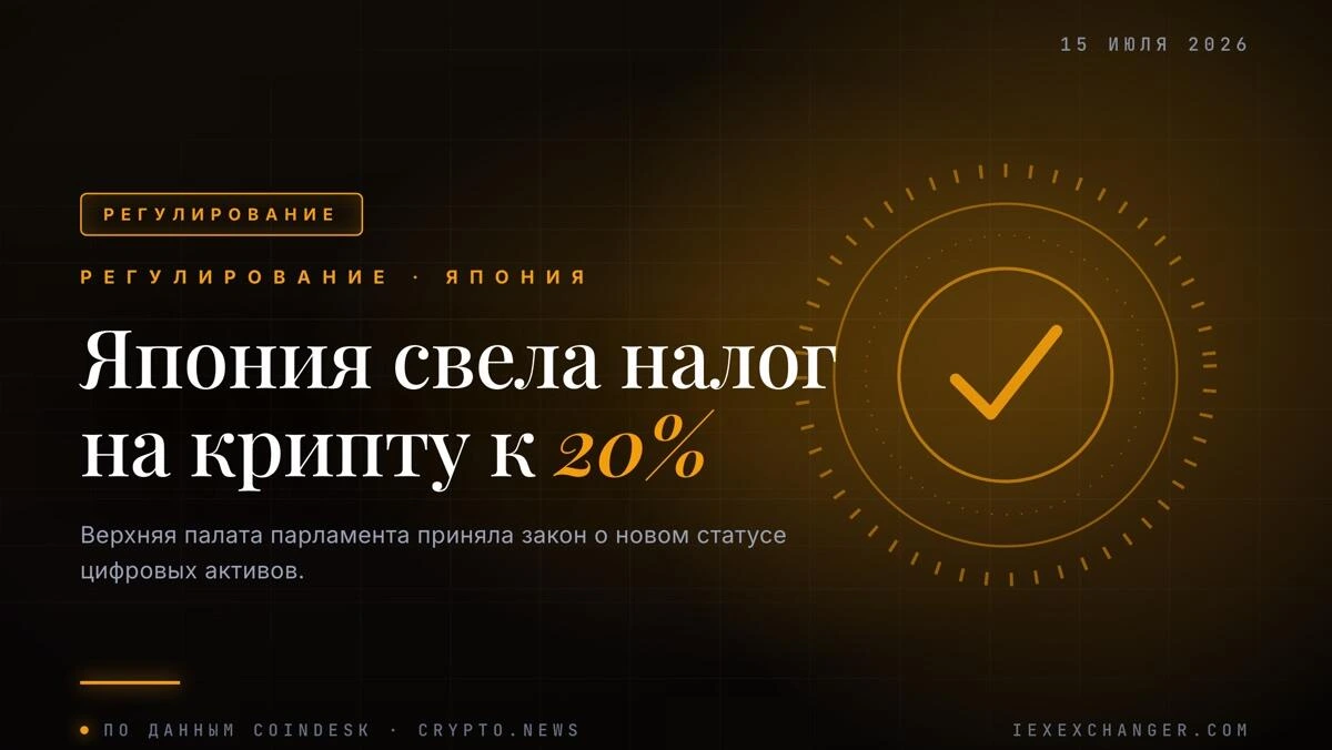 Японія ухвалила закон: податок на крипту падає з 55% до 20%