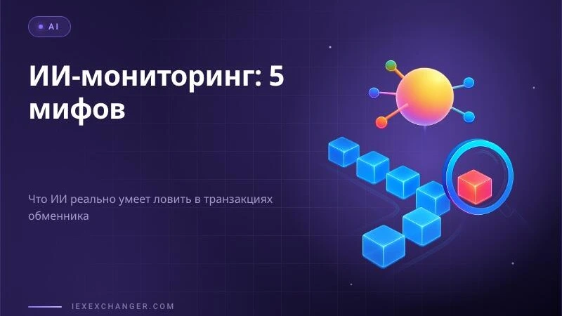 5 mitów o monitoringu transakcji AI w kantorach krypto