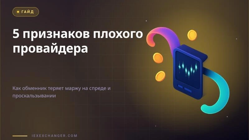 5 признаков, что вашему обменнику пора менять поставщика ликвидности