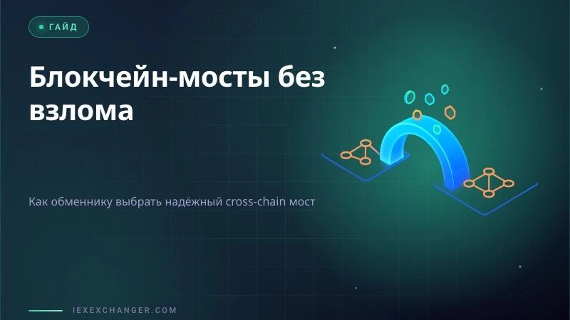 Блокчейн-мосты: как обменнику выбрать надёжный мост