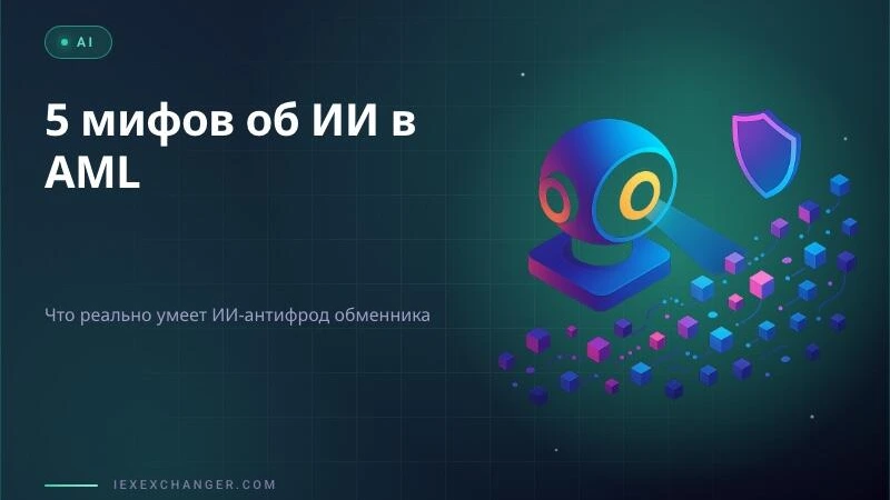 5 мифов об ИИ в AML-комплаенсе обменников