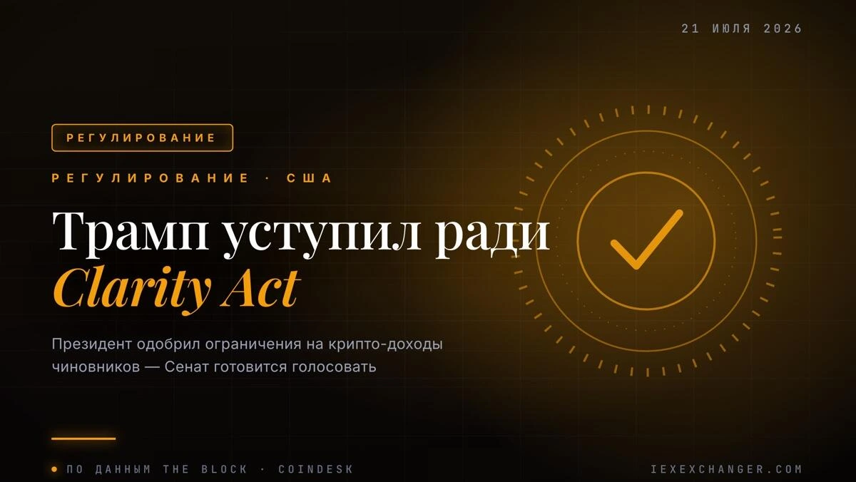 Трамп уступил — Clarity Act получил зелёный свет в Сенате